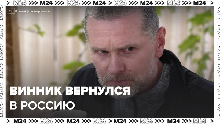 Александр Винник вернулся в Россию после освобождения в США - Москва 24
