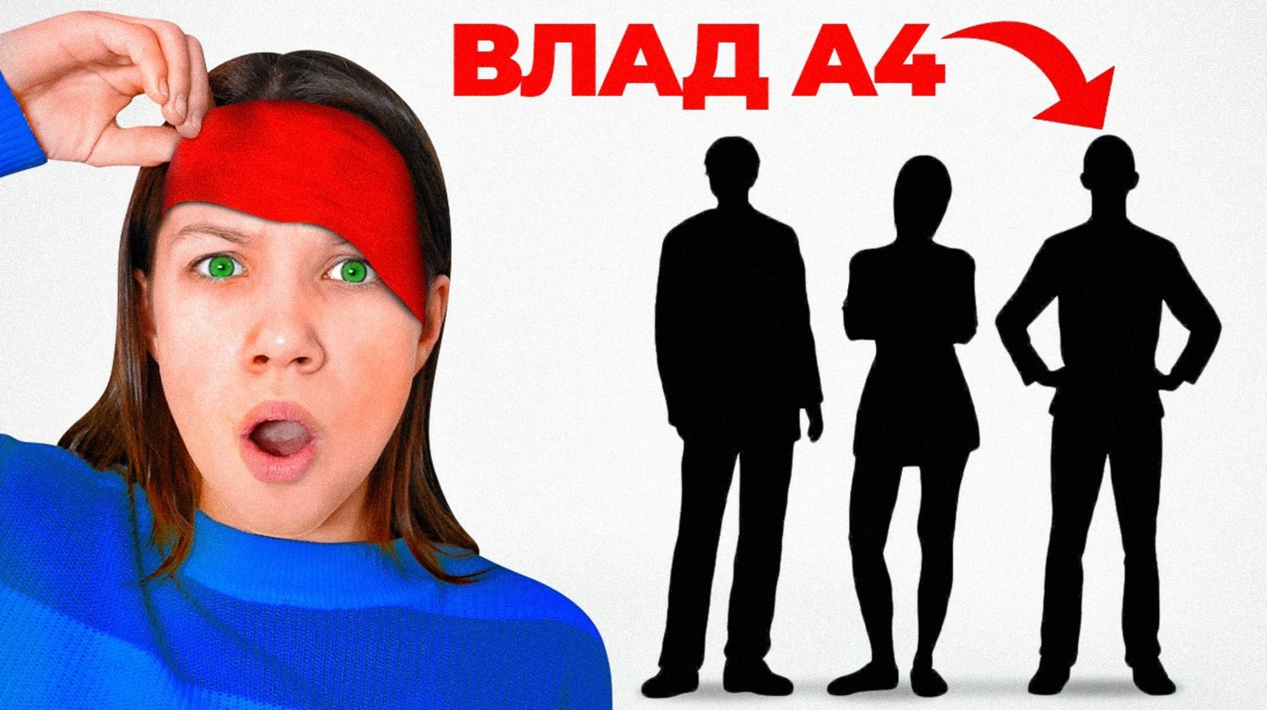 УГАДАЙ ПАПУ Челлендж / Вики Шоу
