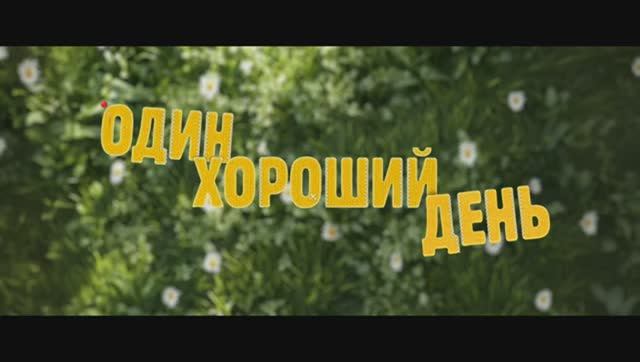 Один хороший день — Трейлер (2025)