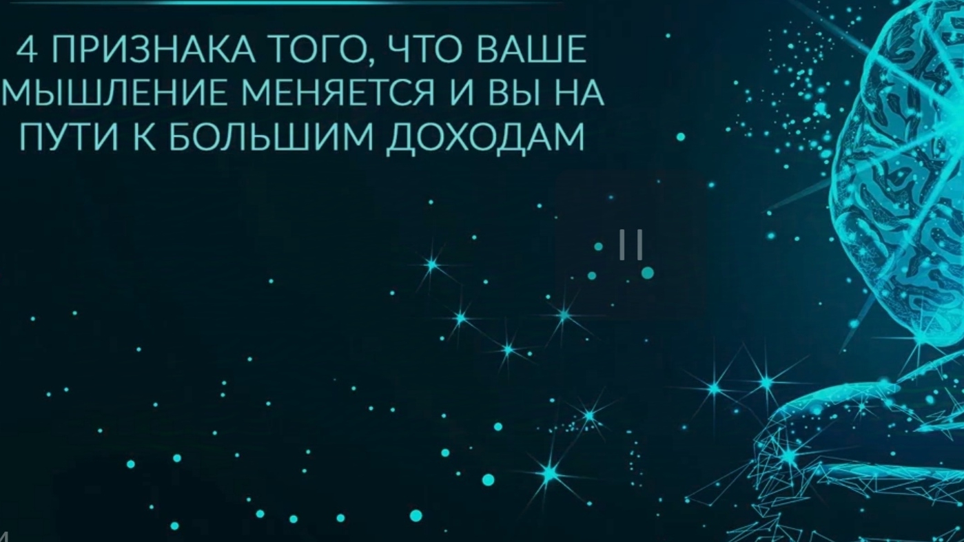 4 тыре приканака того что ваше мышление меняется в лучшую сторону