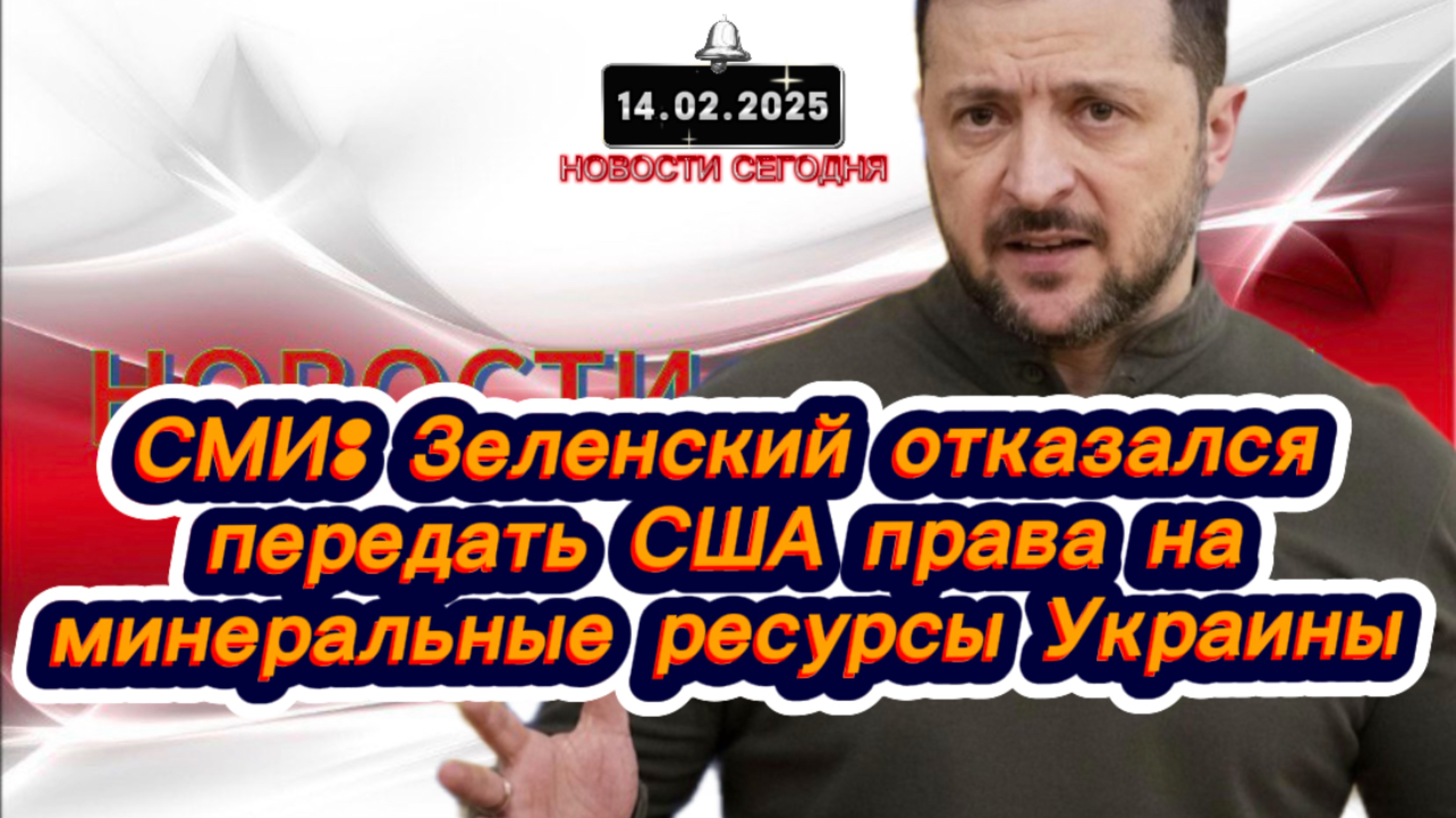 ‼️Новости Сегодня‼️СМИ: Зеленский отказался передать США права на минеральные ресурсы Украины‼️