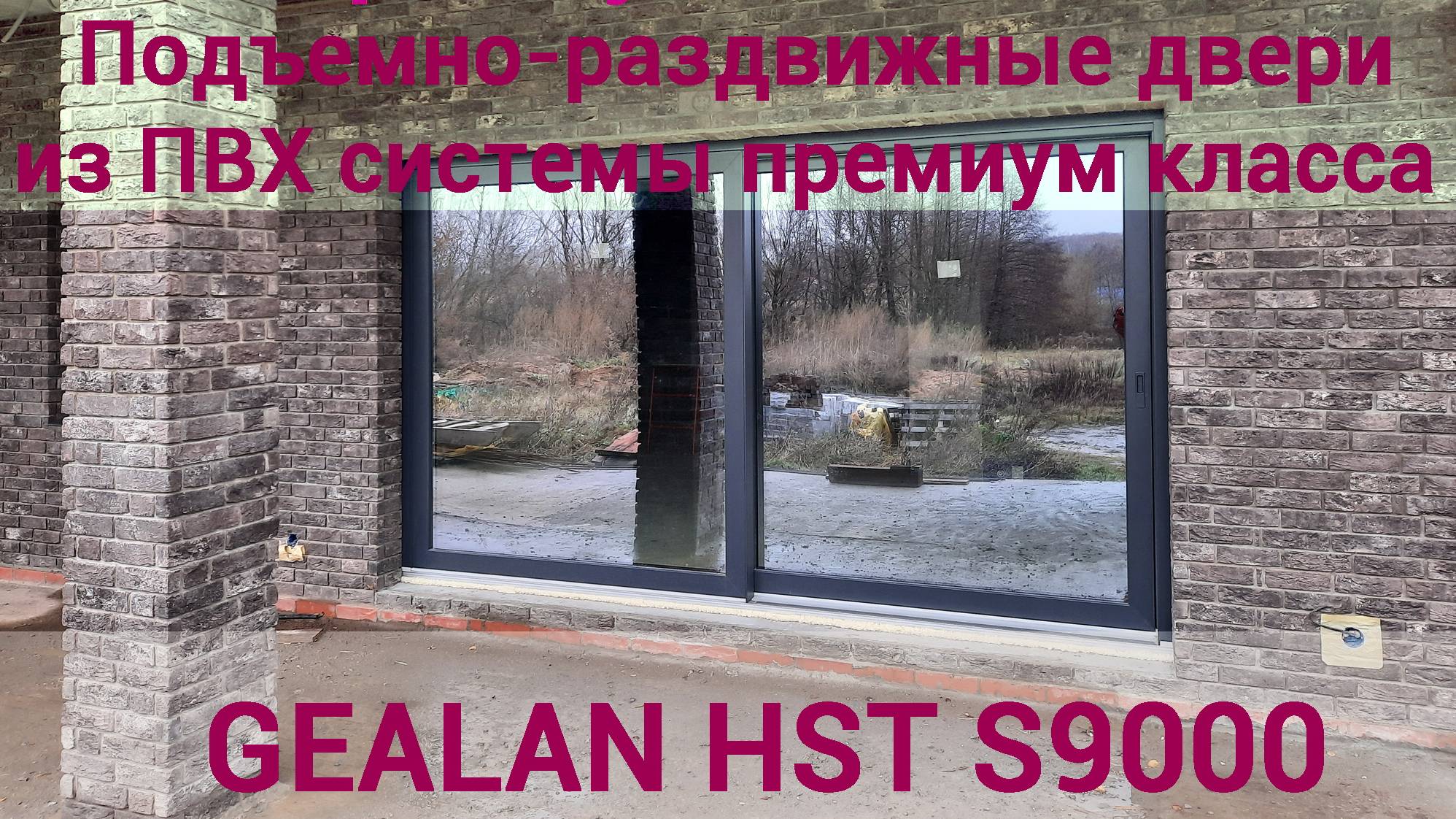 Подъемно-раздвижные ПВХ двери премиум класса - GEALAN HST S9000