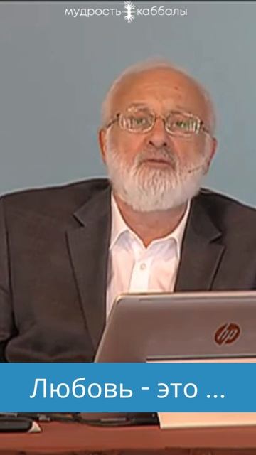 Что такое любовь с точки зрения каббалы