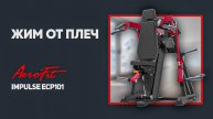 Жим от плеч профессиональный тренажер Impulse ECP101