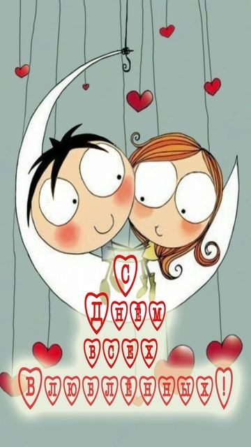 Открытка на день влюбленных