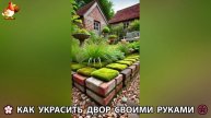 Как украсить двор дома фото идеи (124) 🏡 для дачи и сада своими руками 🌷🪻🌺💮