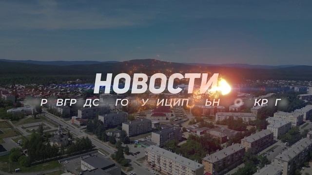 Новости Кировградского МО 14.02.2025