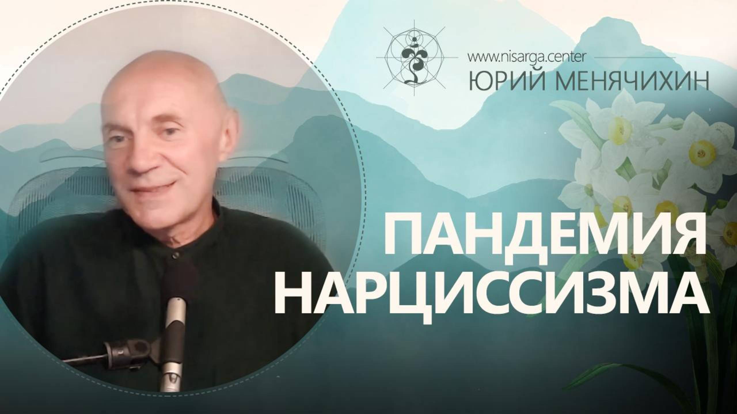 Пандемия нарциссизма. Юрий Менячихин