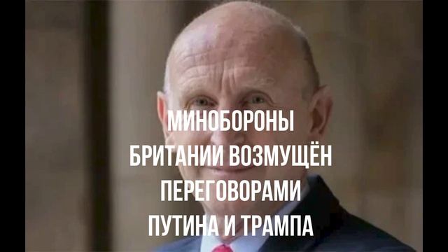 Минобороны Британии возмущён переговорами Путина и Трампа