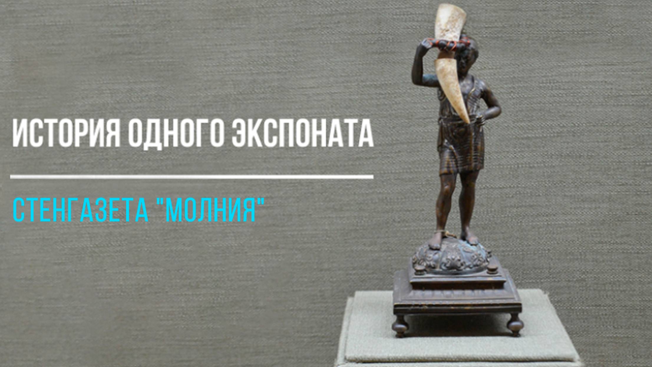 Стенгазета Молния