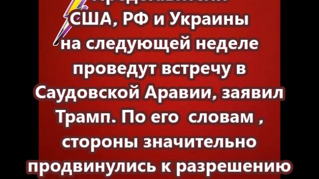 Представители США, РФ и Украины на следующей неделе проведут встречу в Саудовской Аравии