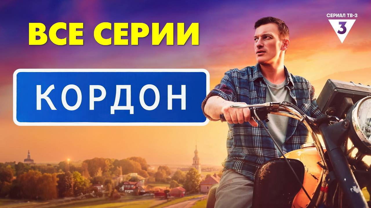 КордонКордон - Все серии подряд (сериал, 2024) в HDuvceyo качестве