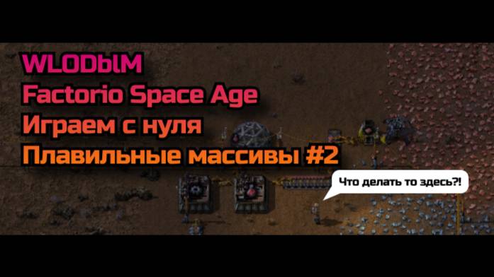Factorio Space Age. Объясняем как играть. Плавильные массивы. #2