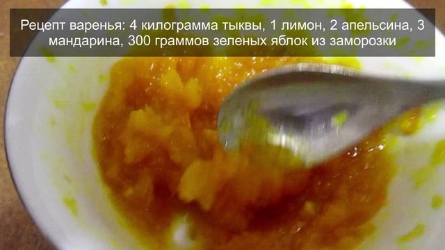 Вкус приготовленного цитрусового варенья с тыквой, рецепт приготовления.