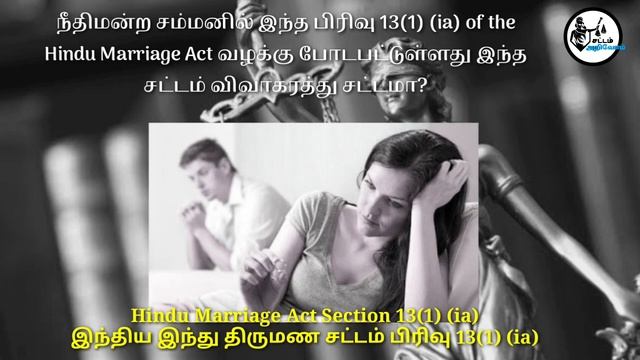 Hindu Marriage Act Section 13(1) (ia)-இந்திய இந்து திருமண சட்டம் பிரிவு 13(1) (ia) #sattamarivom