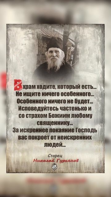 Исповедуйтесь частенько... Старец Николай Гурьянов