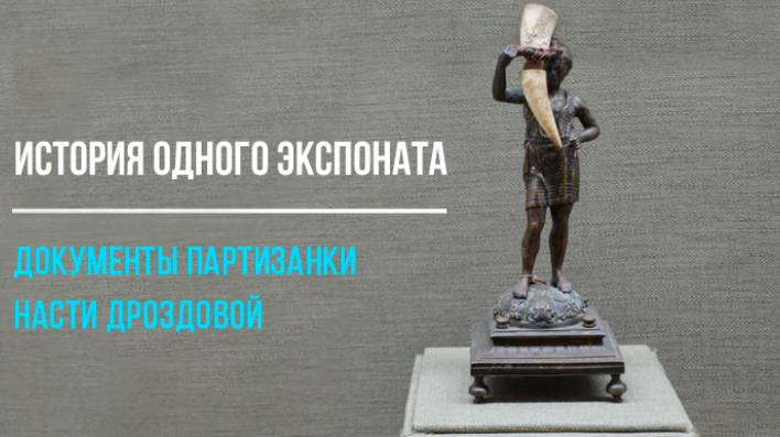 Документы партизанки Насти Дроздовой