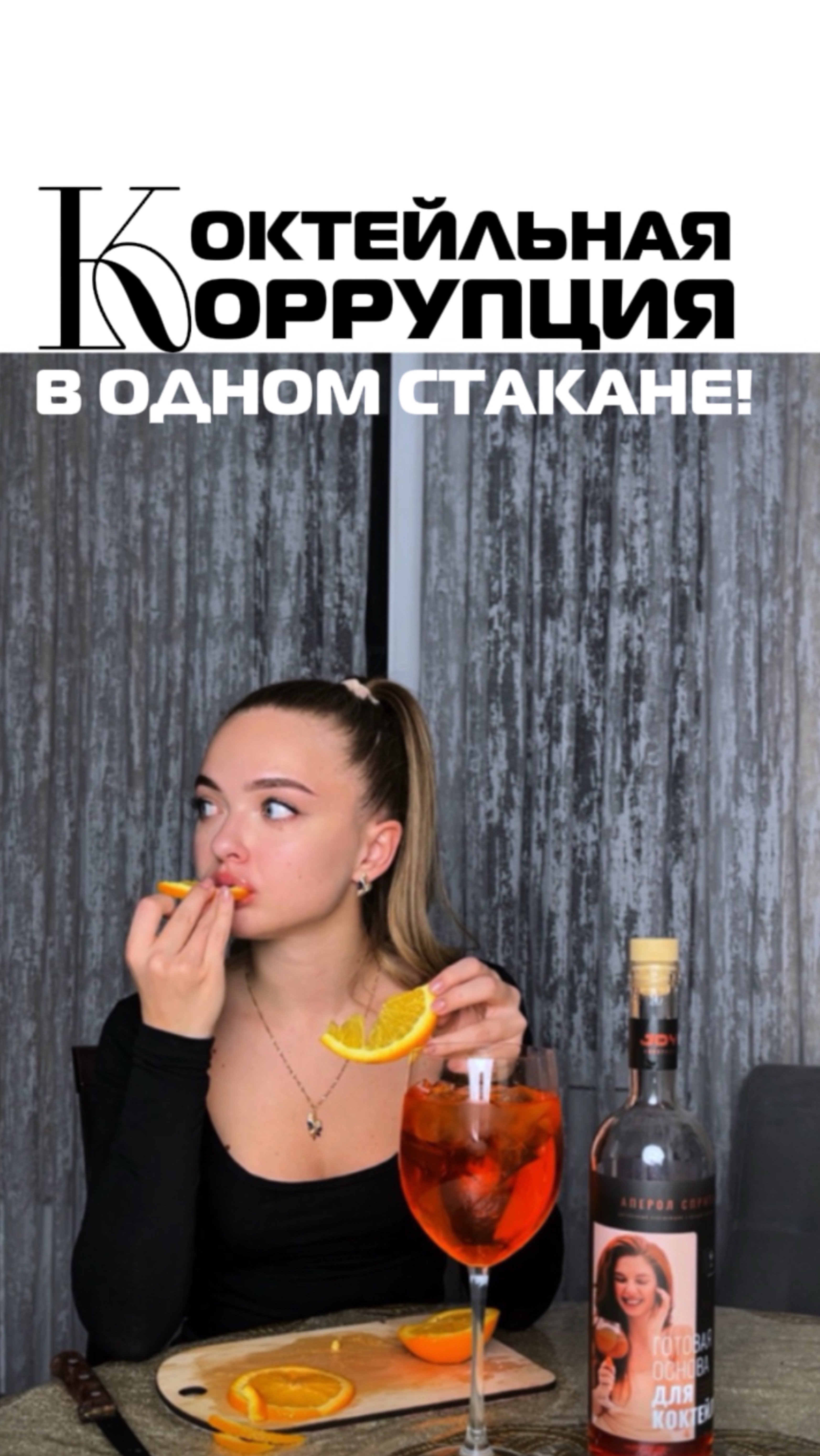 Коктейльная коррупция в одном стакане🍹
