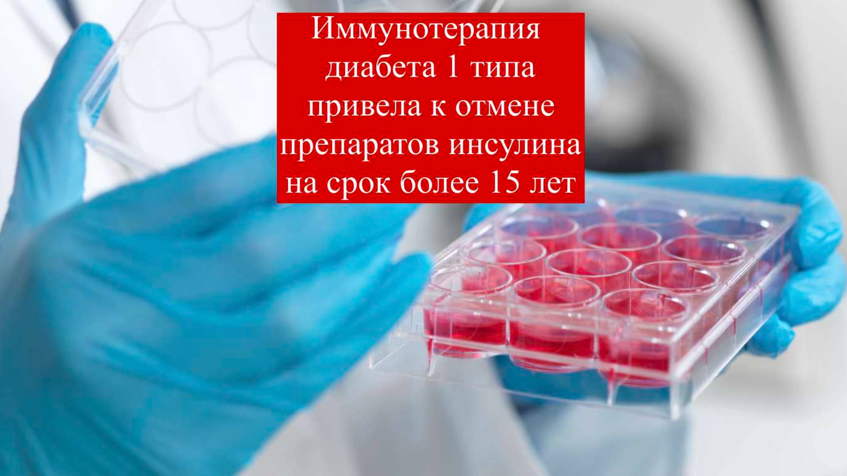 Лечение диабета 1 типа. Без инсулина свыше 15 лет. #лечениедиабета #диабет1тип