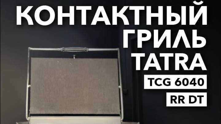 ГРИЛЬ КОНТАКТНЫЙ TATRA TCG 6040 RR DT