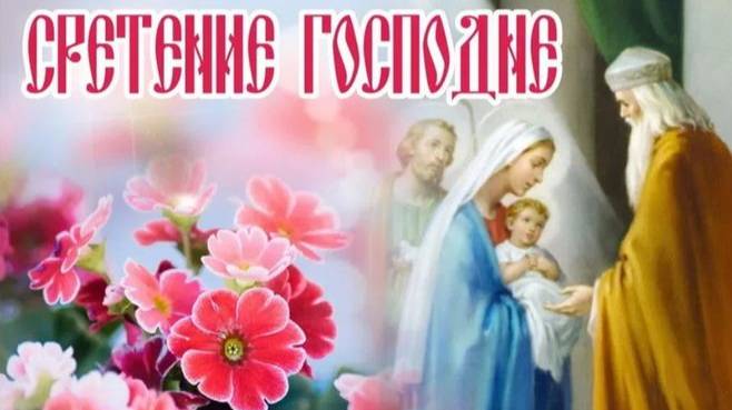 15 ФЕВРАЛЯ#СРЕТЕНИЕ ГОСПОДНЕ#СО СРЕТЕНИЕМ ГОСПОДНИМ#СРЕТЕНИЕ#ПОЗДРАВЛЕНИЕ#2025