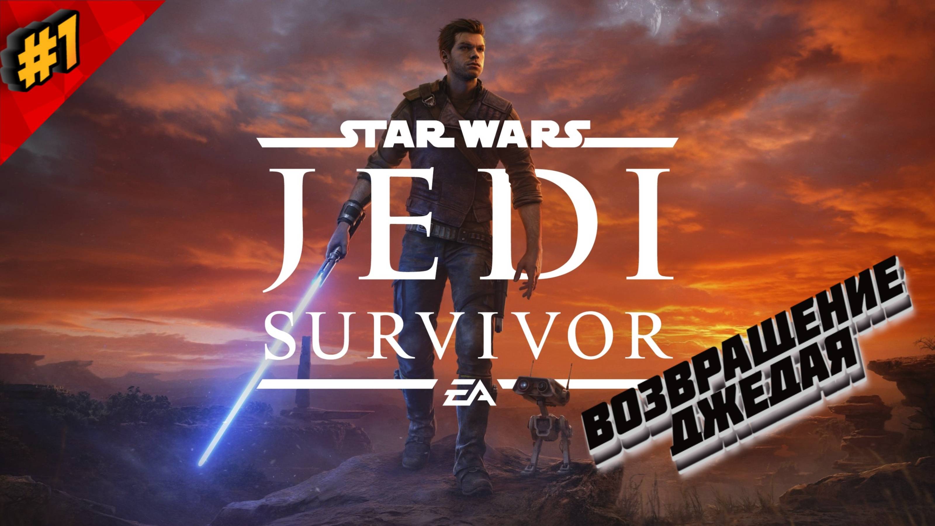 #1 STAR WARS JEDI: SURVIVAL