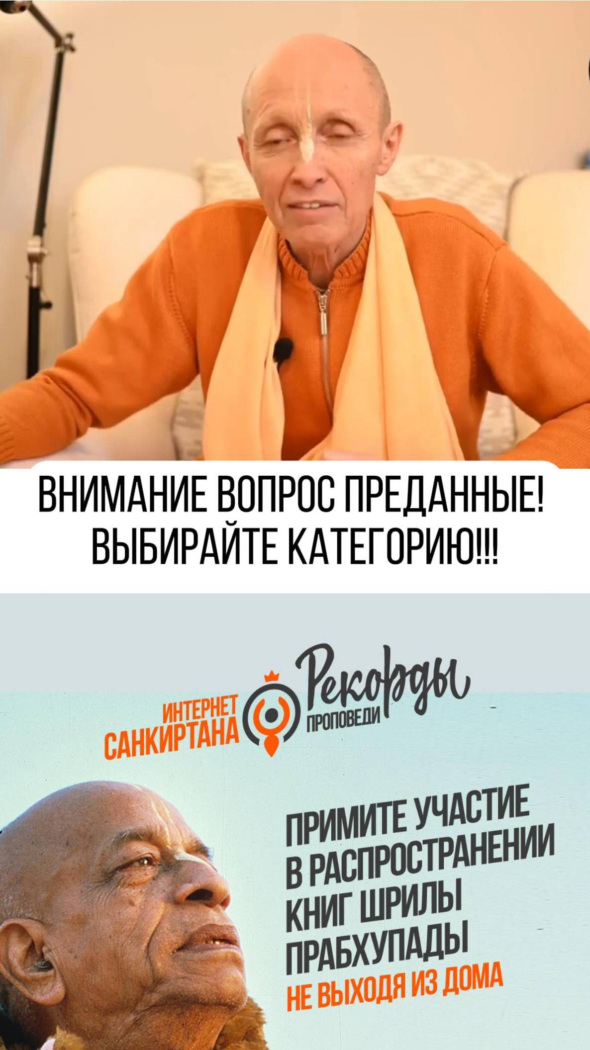 Внимание вопрос! Категории для Санкиртаны от Е.С. Бхакти Ананта Кришна Госвами Махараджа