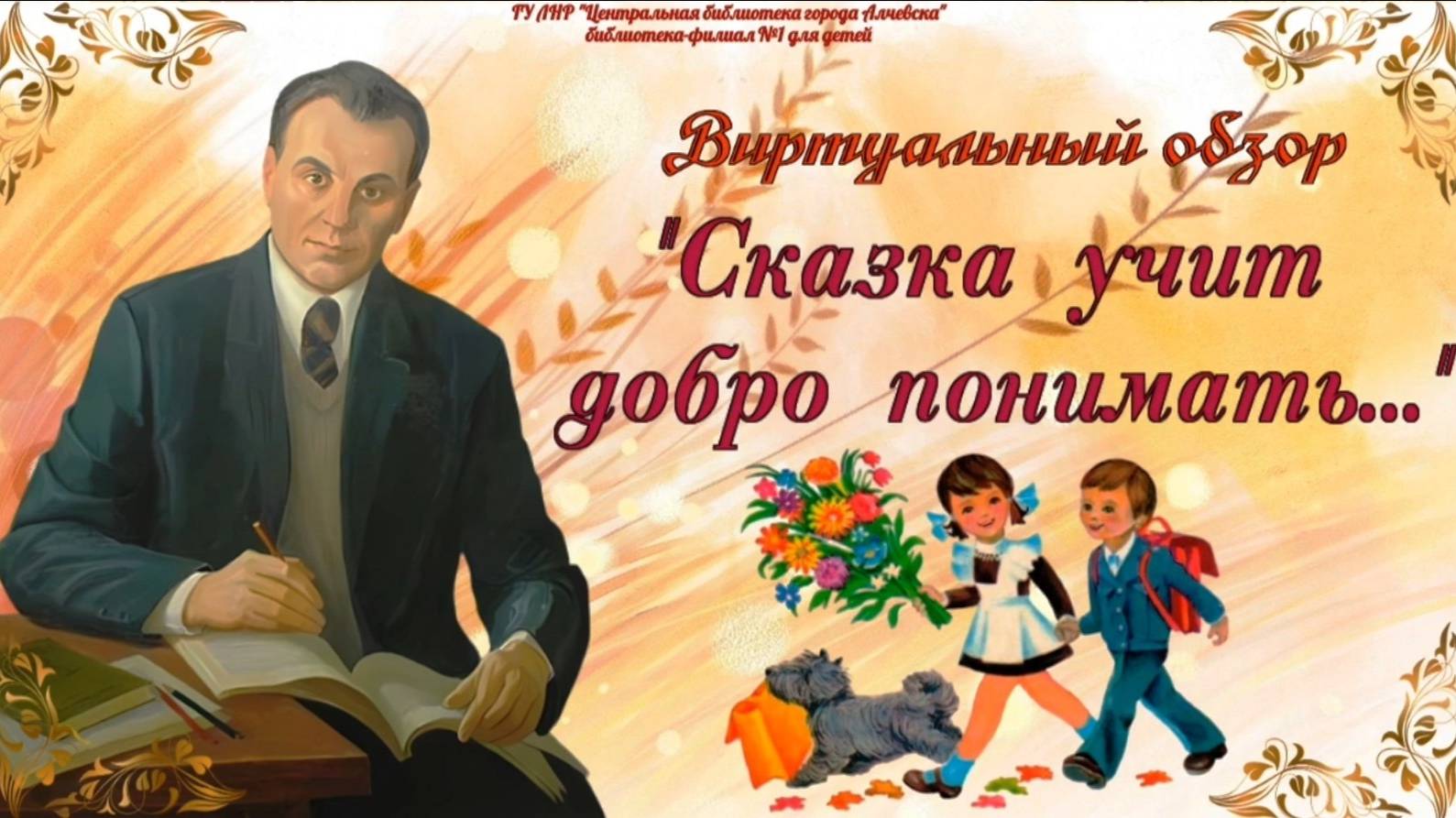 Виртуальный обзор «В.А. Сухомлинский. Сказка учит добро понимать»