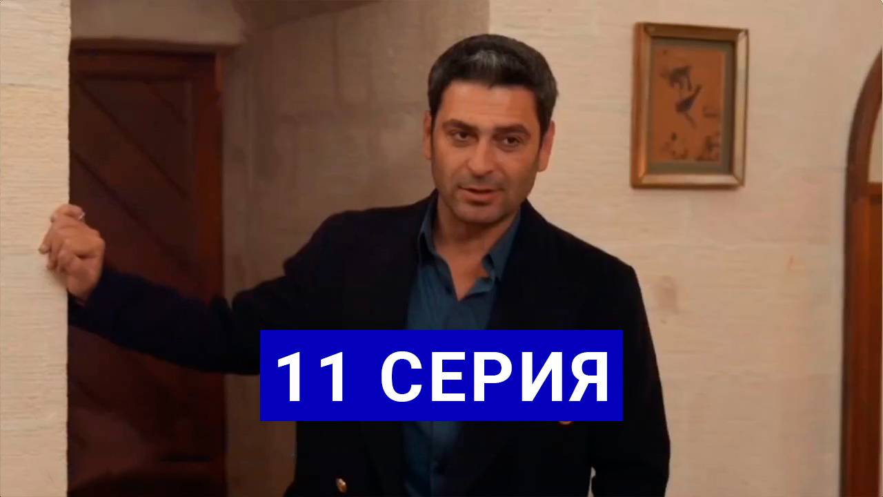 Далекий город 11 серия смотреть онлайн