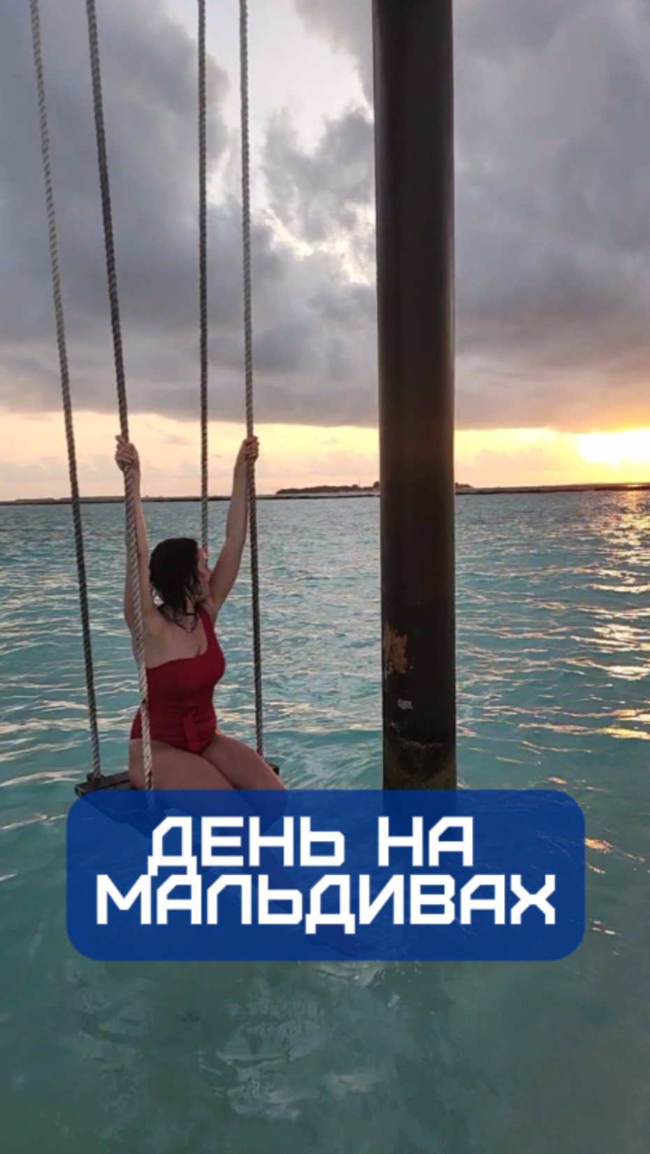 День на Мальдивах
