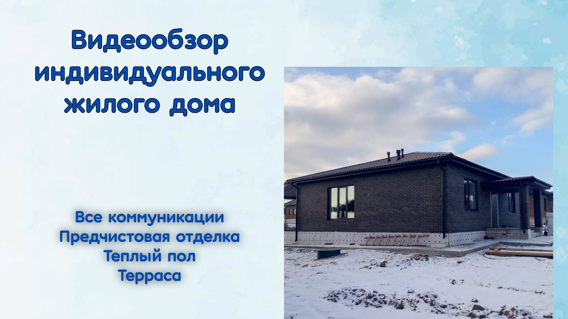 1 этажный дом 130 кв м Ивановка продажа