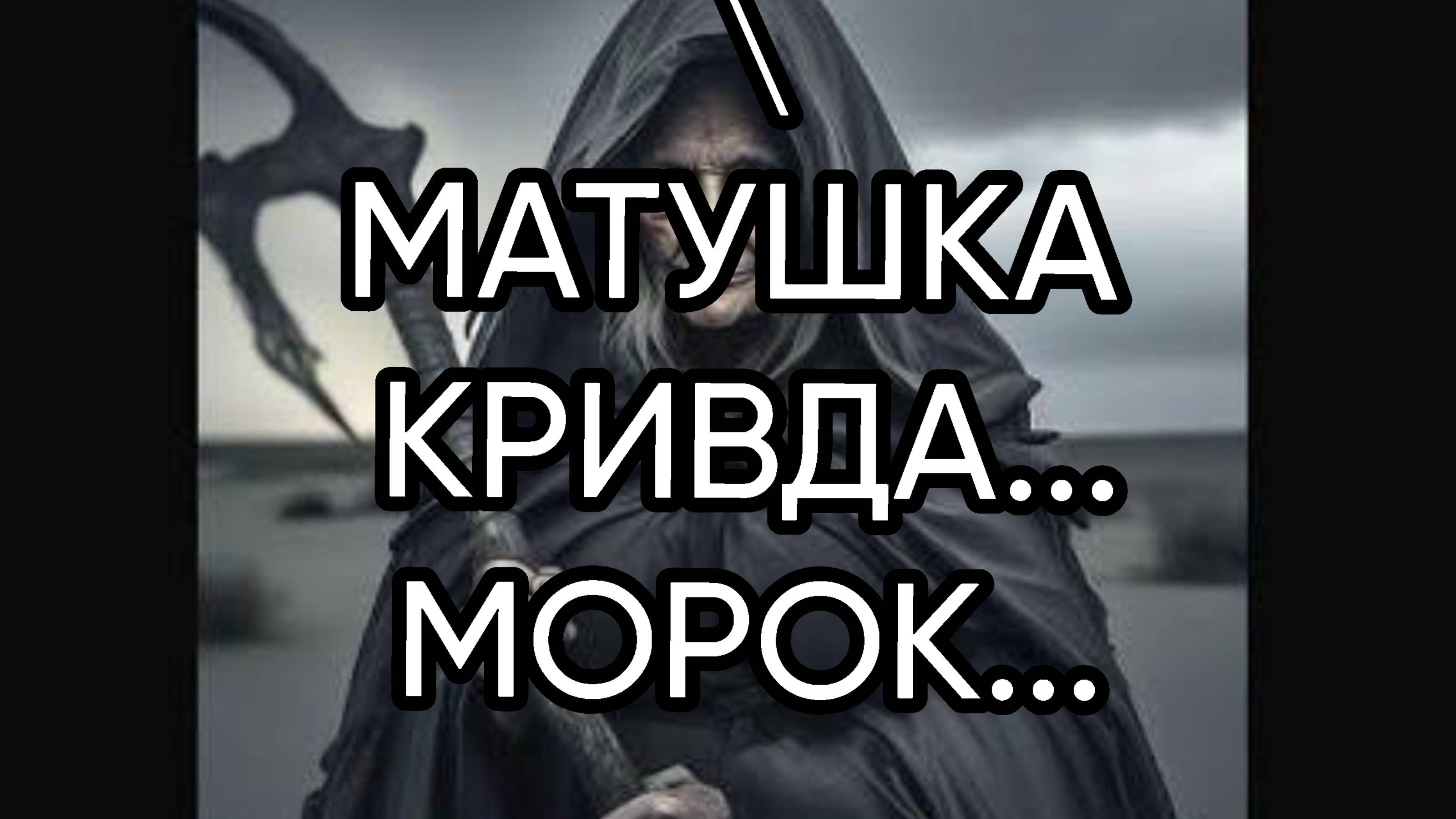 МАТУШКА КРИВДА...МОРОК...ДЛЯ ВСЕХ...