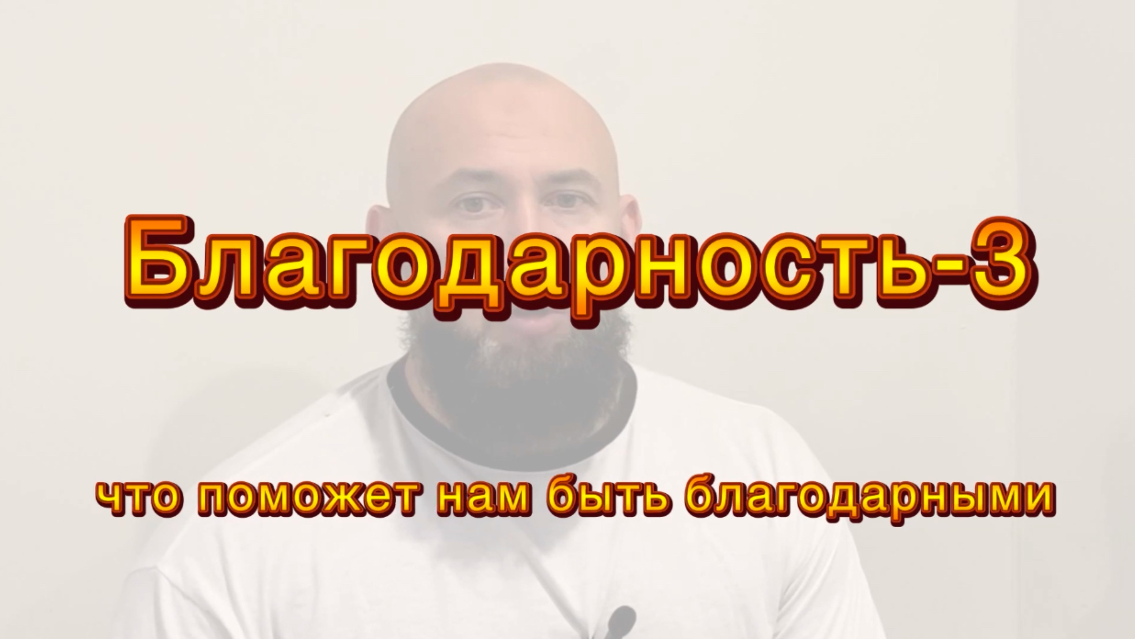 Нравы: Благодарность-3 (что поможет быть благодарными)