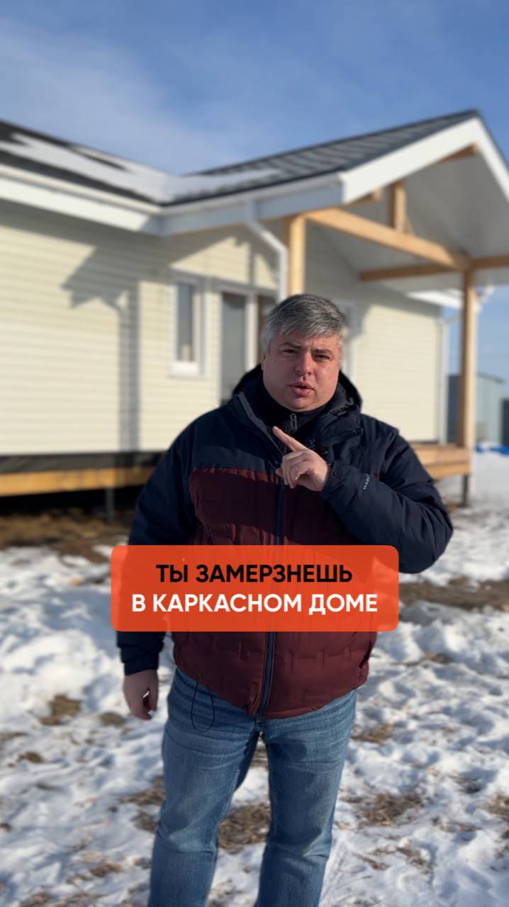 Ты замёрзнешь в каркасном доме!