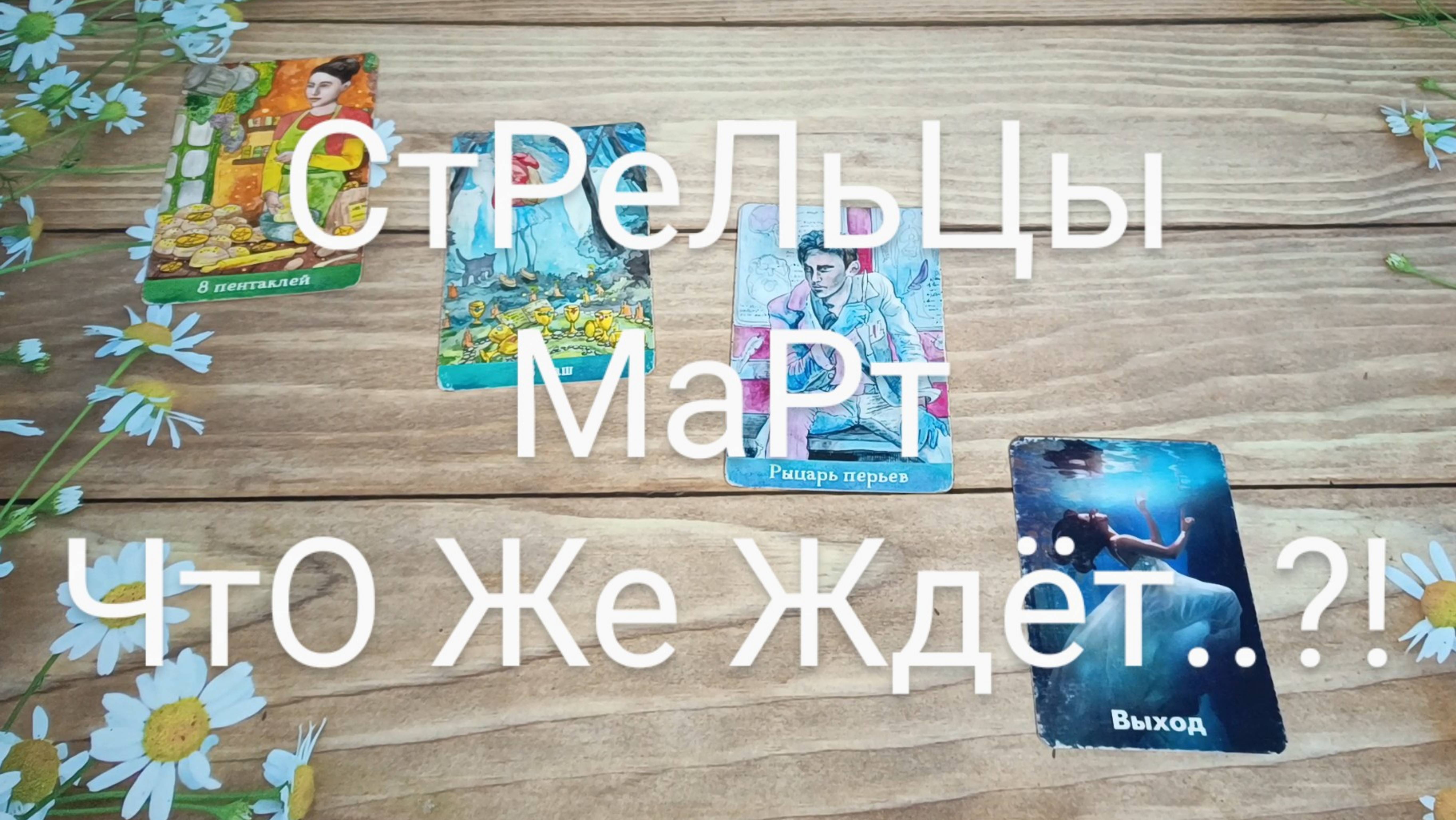 #СТРЕЛЬЦЫ #МАРТ ЧТО ЖЕ ЖДЁТ..?! 💖😍❤️#ГаданиеНаБудущее #ТароГадание #ТАРО-ПРОГНОЗ