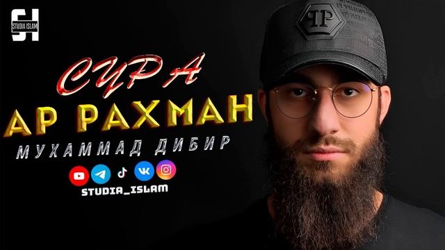 Сура АР-РАХМАН - Мухаммад Дибир
