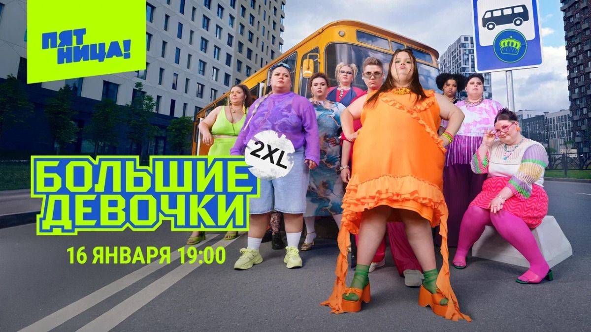 Большие девочки - 2 Сезон 14 серия смотреть онлайн в хорошем качестве (Сегодня)