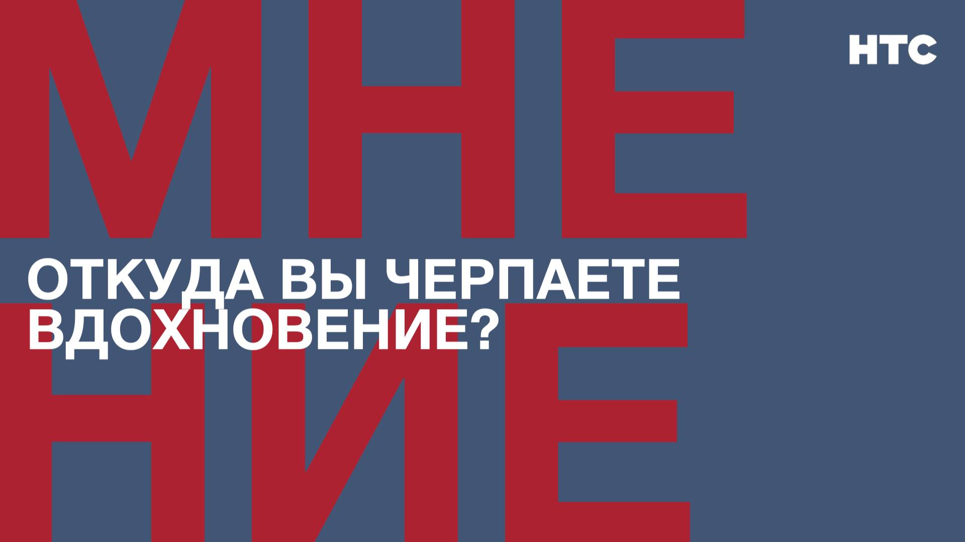 Мнение: Откуда вы черпаете вдохновение?