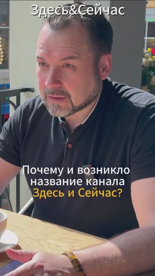 Почему название канала Здесь?Сейчас. Цель моего канала.