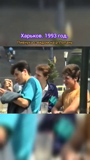 Губит людей не пиво губит людей вода. Харьков. 1993 год.
