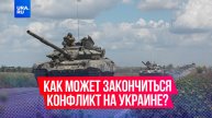 Три сценария завершения СВО после переговоров Путина и Трампа