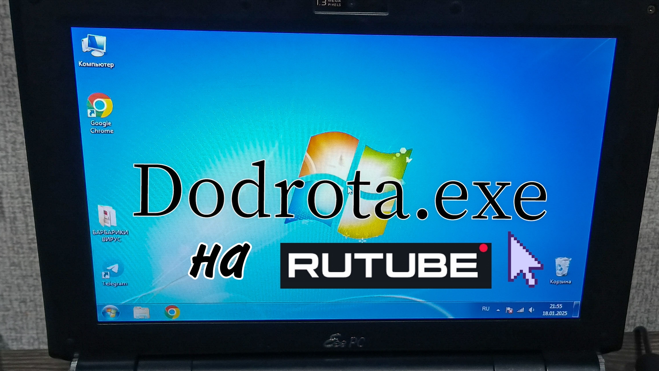 Dobrota.exe или добрый вирус.
