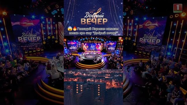 Песня про шоу "Добрый вечер!" #добрыйвечер #музыкальноешоу #музыка #ксюша #песни #шоу #голос #песня