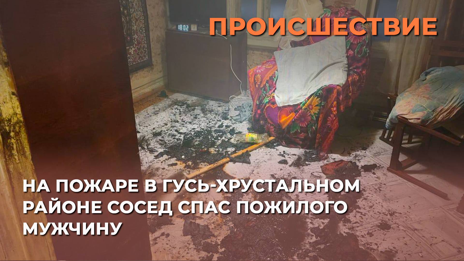 На пожаре в Гусь-Хрустальном районе сосед спас пожилого мужчину