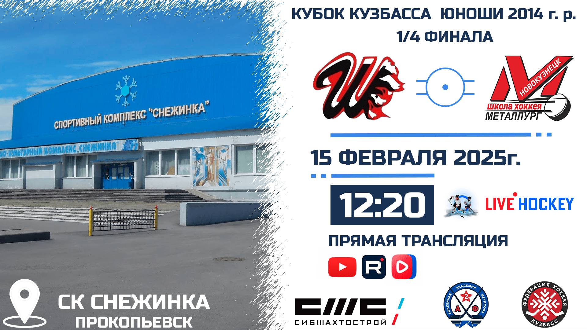 15.02.2025г. ШАХТЁР 2014 (Прокопьевск)-МЕТАЛЛУРГ (Новокузнецк). КУБОК КУЗБАССА. Юноши 2014 г.р.