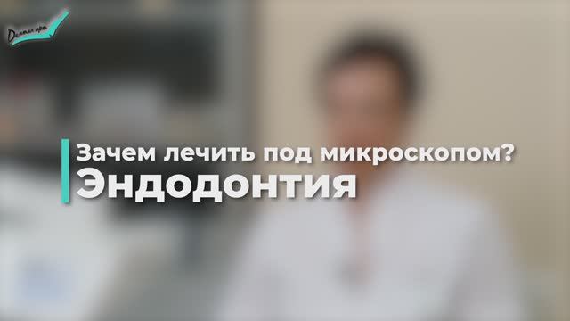 Лечение каналов под микроскопом. Ставить ли коронку на депульпированный зуб