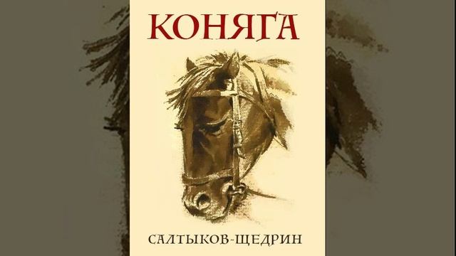 Коняга. Сказка Салтыкова-Щедрина. Краткий пересказ.