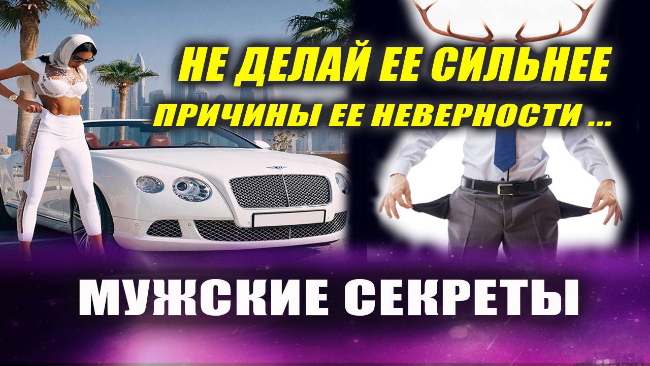 ГЛАВНАЯ ПРИЧИНА ЖЕНСКОЙ НЕВЕРНОСТИ!| Евгений Грин