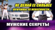 ГЛАВНАЯ ПРИЧИНА ЖЕНСКОЙ НЕВЕРНОСТИ!| Евгений Грин