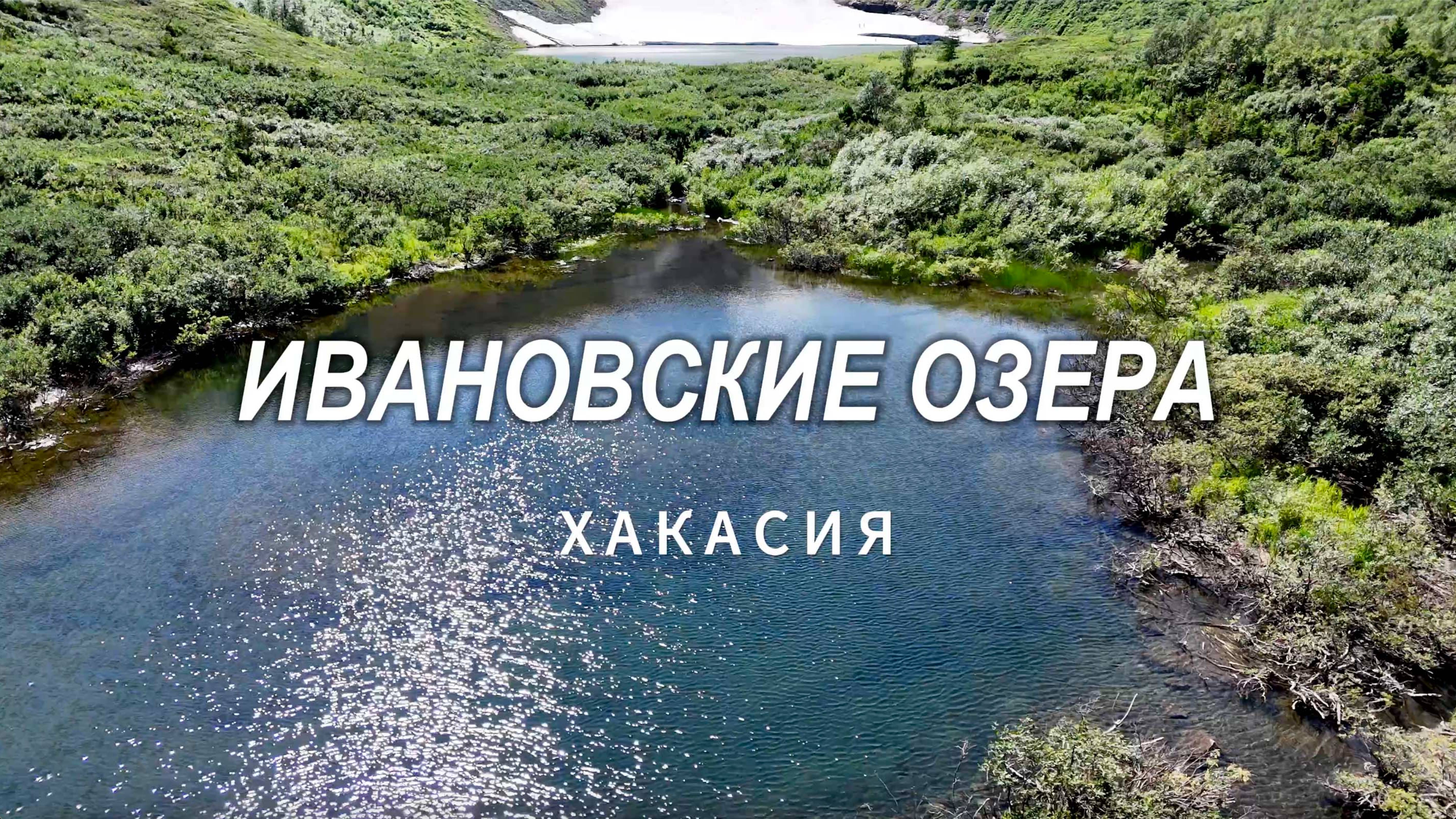 Ивановские Озера